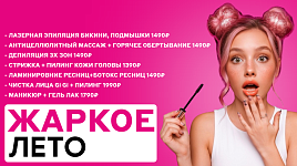 Жаркое лето - скидки до 50%